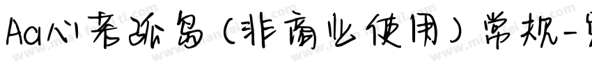 Aa心若孤岛 (非商业使用) 常规字体转换